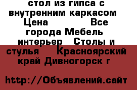 стол из гипса с внутренним каркасом › Цена ­ 21 000 - Все города Мебель, интерьер » Столы и стулья   . Красноярский край,Дивногорск г.